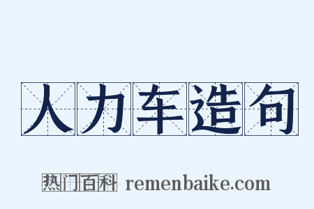 人力车造句是什么意思的图片